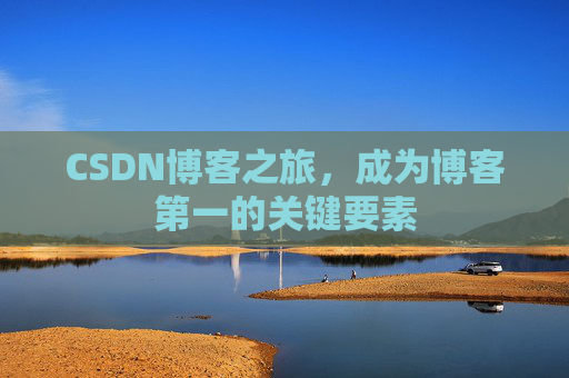 CSDN博客之旅，成为博客第一的关键要素