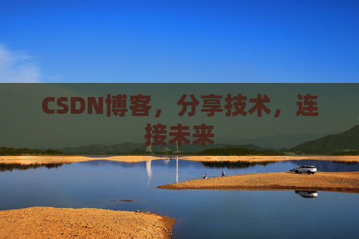 CSDN博客，分享技术，连接未来